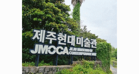  제주도 현대미술관 문화 생활 관광 추천