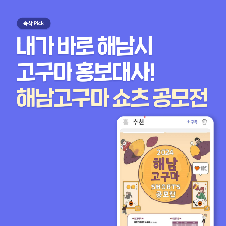  해남고구마 SHORTS 공모전 겨울방학에 도전해봐!