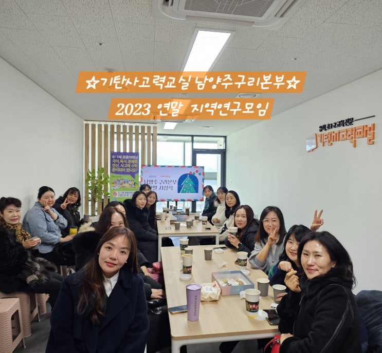  공부방 프랜차이즈 기탄사고력교실 남양주구리본부 12월 지역연구모임!