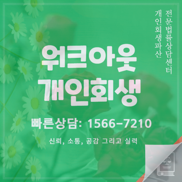 신용회복위원회 개인<b>워크아웃</b> 프리<b>워크아웃</b> 개인회생 조건... 