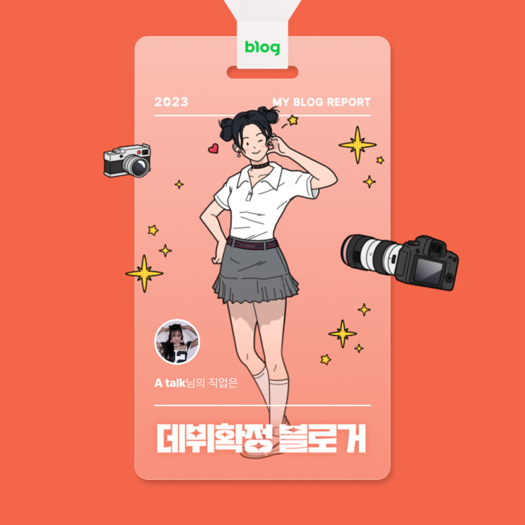  [2023 마이 블로그 리포트] 데이터로 알아보는 블로그 속 숨은 직업 찾기!