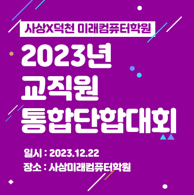  2023  미래인재개발원 우수훈련교사 사례발표 및 단합대회 및 송년회