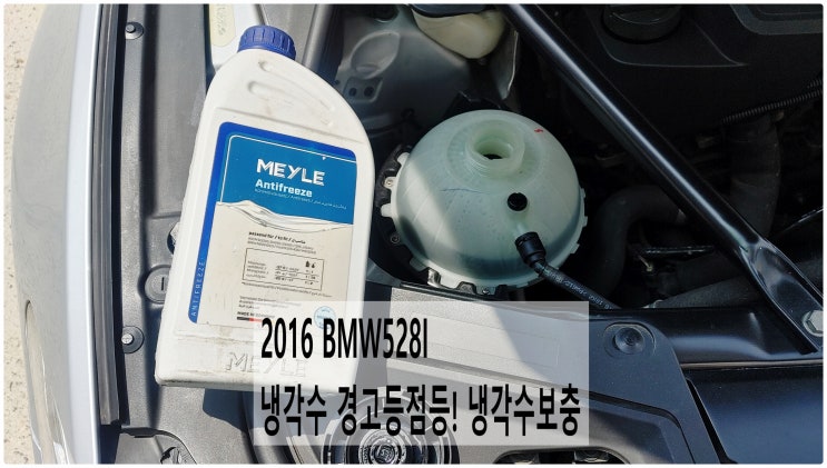 2016 BMW528I 냉각수 경고등점등! 냉각수보충 , 부천벤츠BMW수입차정비전문점 부영수퍼카