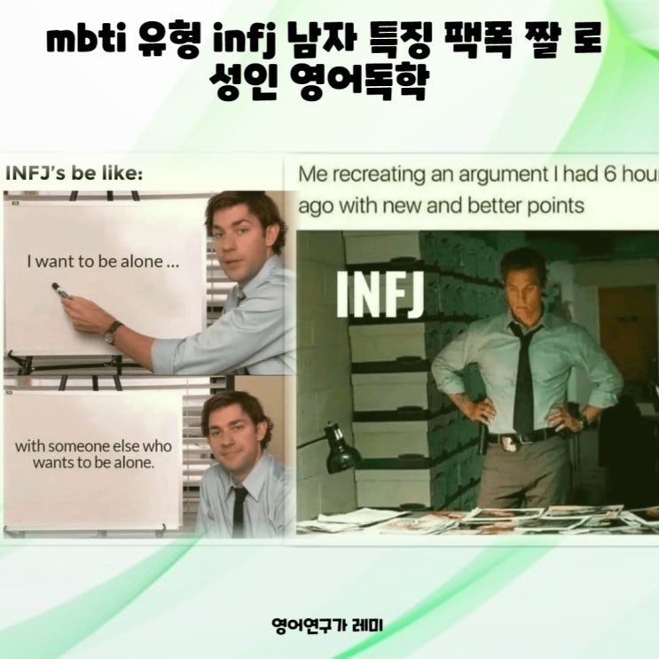 mbti 유형 infj 남자 특징 팩폭 짤 로 성인 영어독학