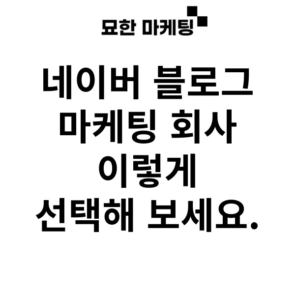  네이버 블로그 마케팅 회사 이렇게 선택해 보세요.