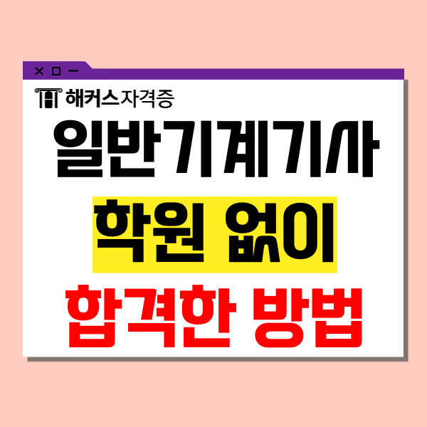  일반기계기사 학원 없이 필기 실기 합격한 방법! (+책/강의 추천)