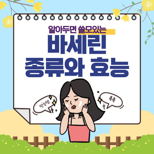  바세린 종류와 효능 알고 쓰면 더 좋아요