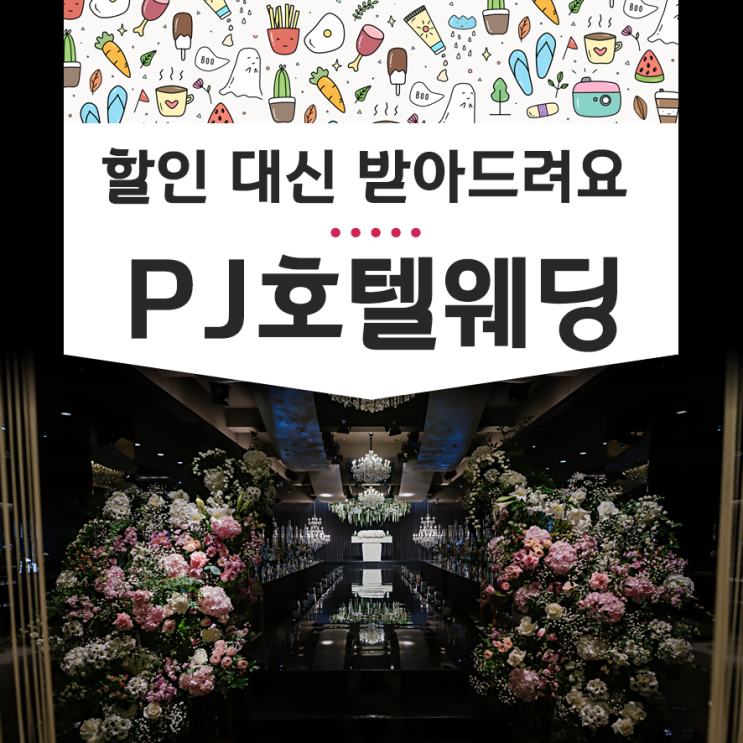  pj호텔웨딩홀 24년 가격할인 천만원 혜택 총정리