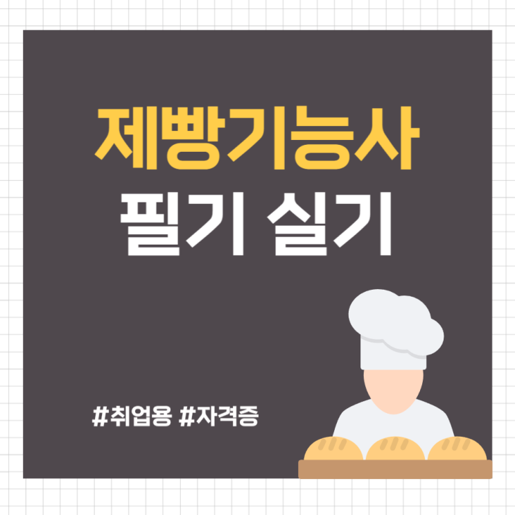 제빵기능사 손쉬운 자격증 취득방법 (필기, 실기)
