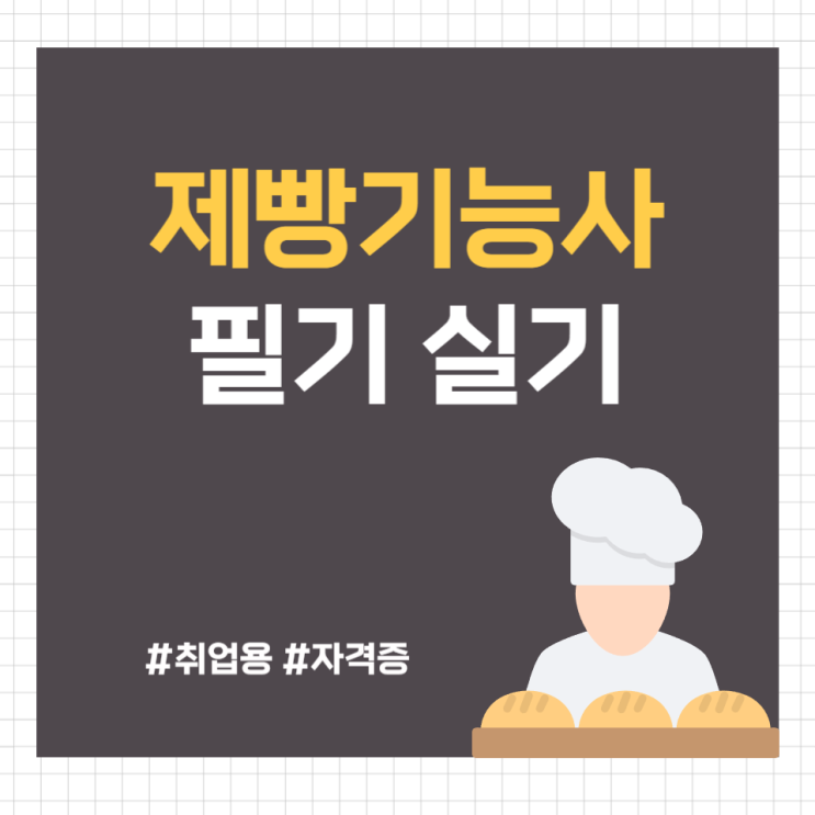 제빵기능사 손쉬운 자격증 취득방법 (필기, 실기) 제빵기능사 손쉬운 자격증 취득방법 (필기, 실기)
