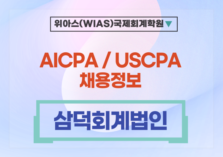 [AICPA 취업] [삼덕회계법인] 미국공인회계사(AICPA), 세무사 모집