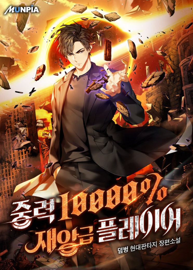 회귀 먼치킨 헌터 현판소설 - 중력 10000% 재앙급 플레이어 회귀 먼치킨 헌터 현판소설 - 중력 10000% 재앙급 플레이어