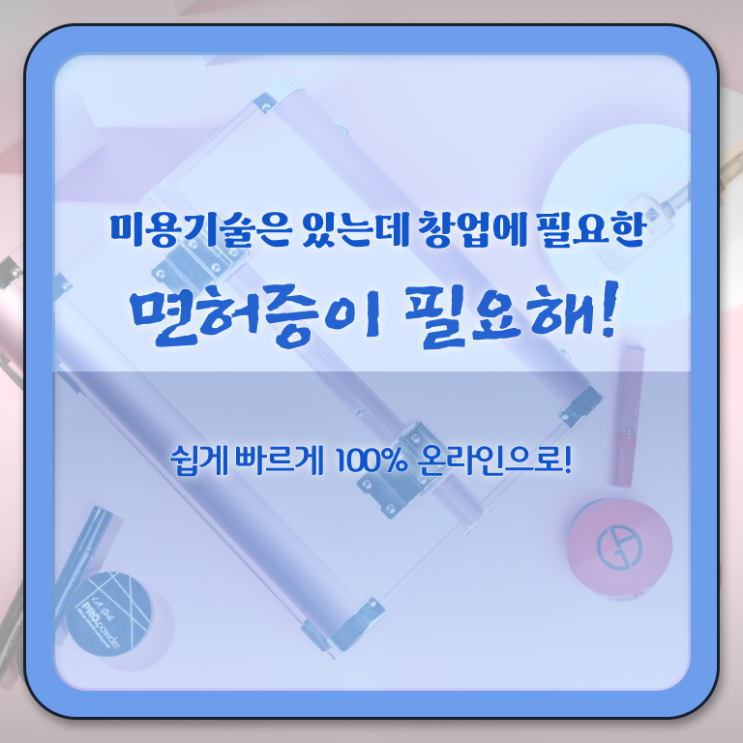  미용사종합자격증 종류 학점은행제 여기 꼭 보고 가세요 ?