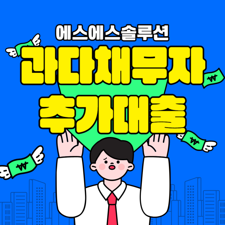  기대출과다자 추가대출 햇살론 이용하는 방법