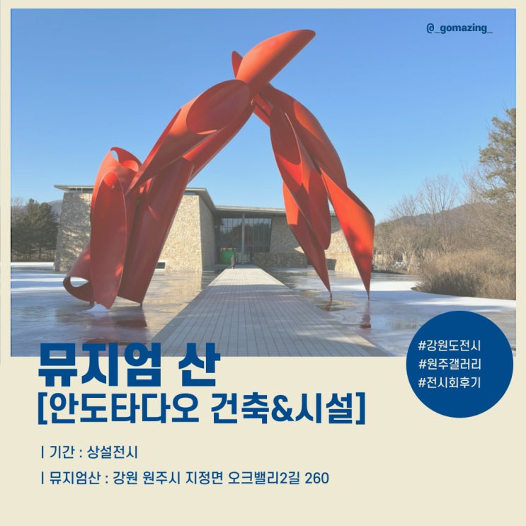 [전시후기] 강원도 원주 가볼만한전시추천 : 겨울산이 아름다웠던 뮤지엄산(feat. 안도타다오 건축)