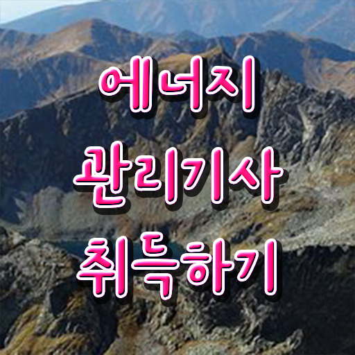  에너지관리기사 난이도 취업 강력추천 ?!