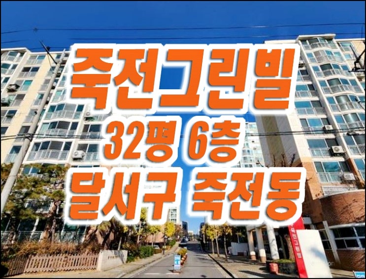 대구 달서구 죽전그린빌 아파트 경매 급매