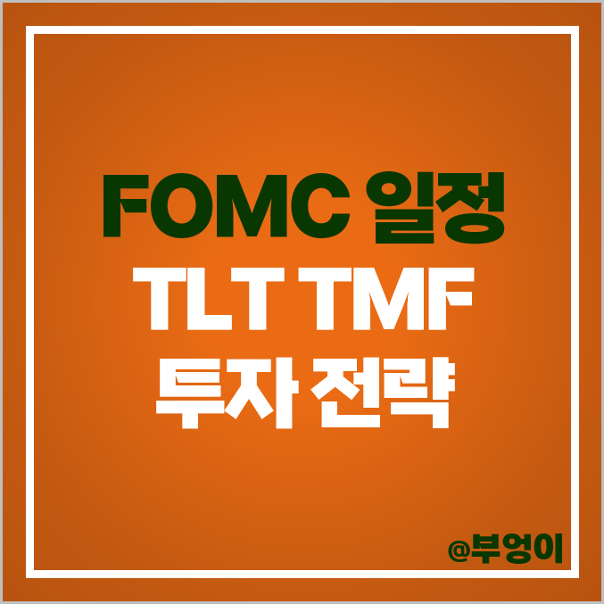 미국 FOMC 일정 금리 전망 TLT 주가 배당 TMF ETF 투자 미국 FOMC 일정 금리 전망 TLT 주가 배당 TMF ETF 투자