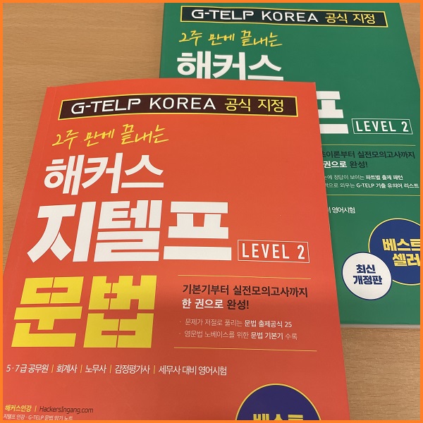  지텔프 기출문제로 지텔프 레벨2 65점 넘었어요!