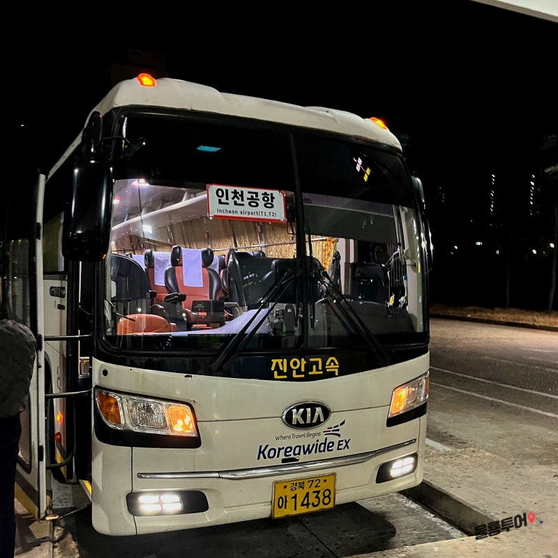 구미에서 인천공항 T2 가는 법 구미종합터미널 시외버스 4시간 소요