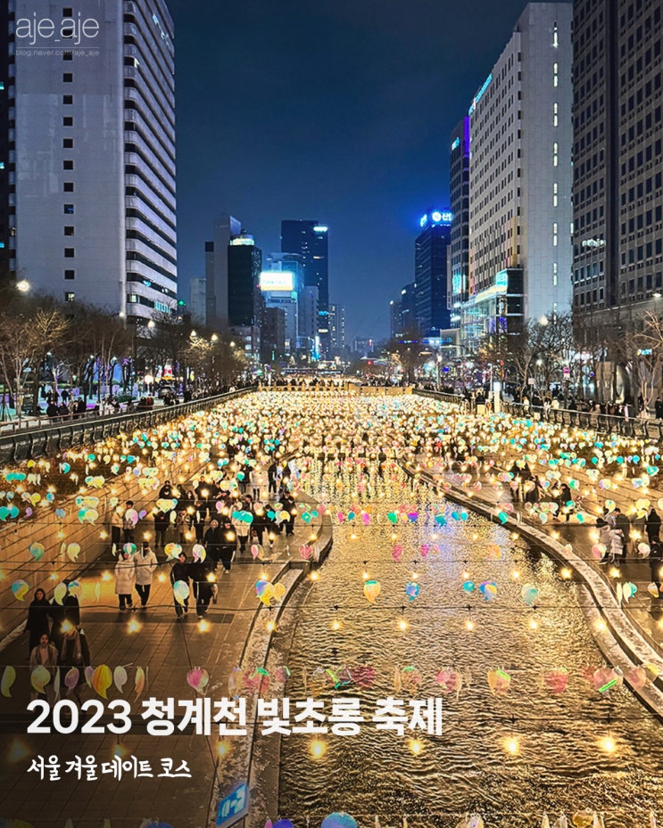  2023 청계천 빛초롱축제, 서울 겨울 데이트 코스 추천
