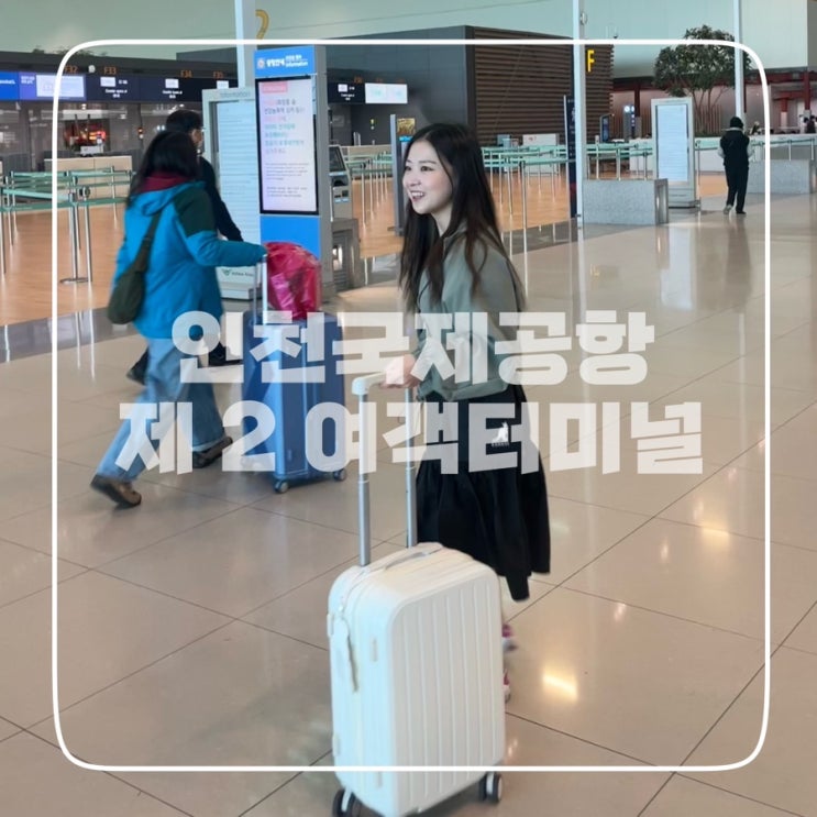  [공항] 인천국제공항 제 2여객 터미널, 외투보관 방법