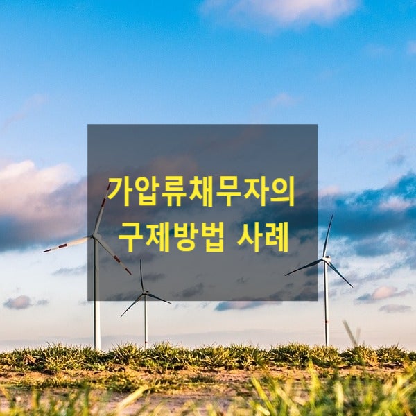  부동산을 가압류당한경 우 가압류채무자의 대응방법, 구제방법 사례