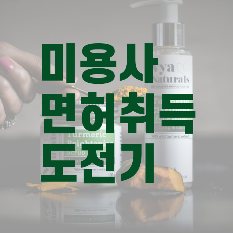  주부미용사자격증 시험 후기 이건 꼭 봐야해요 !