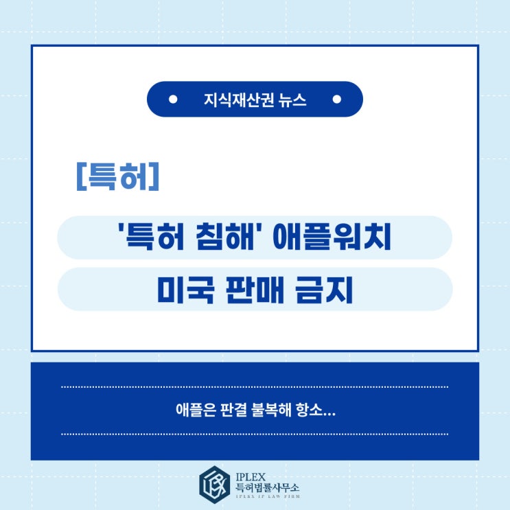 [특허 소식] '특허 침해' 애플워치 美 판매 금지…애플은 반발해 항소