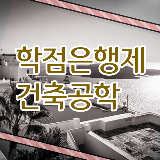  학은제 플래너 건축공학 진로 살펴보아요 ~