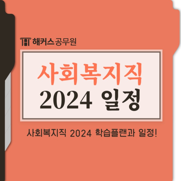 사회복지직 공무원 2024 학습플랜 및 일정