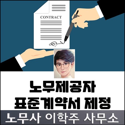 노무제공자 표준계약서 제정 (파주노무사, 파주시노무사)