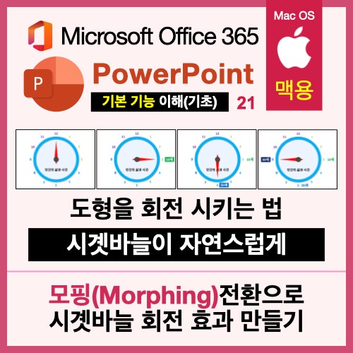 맥북 파워포인트(PPT)의 모핑 전환을 이용해 시곗바늘을 회전하도록 만들기 맥북 파워포인트(PPT)의 모핑 전환을 이용해 시곗바늘을 회전하도록 만들기