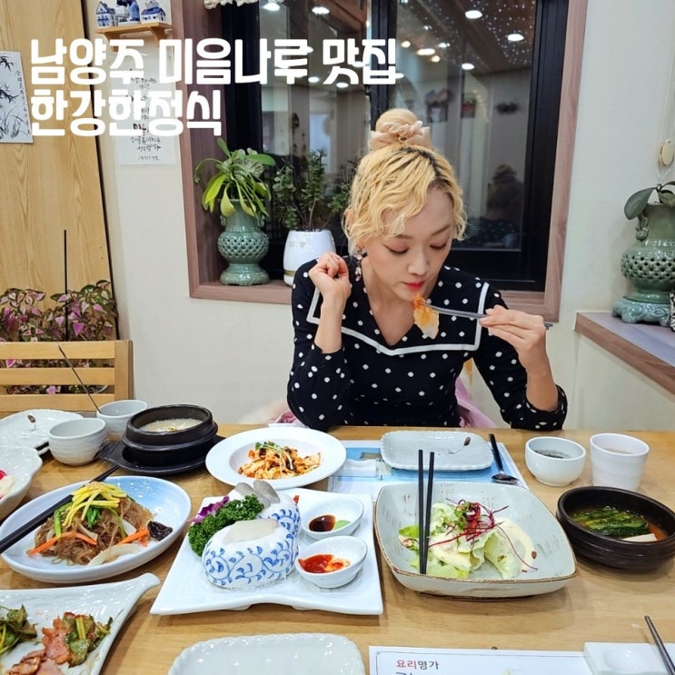  남양주 미음나루맛집 한강한정식 금강정식