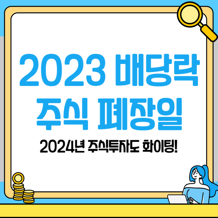  올 한 해 주식투자의 마지막 날 2023년 주식 폐장일과 배당락일