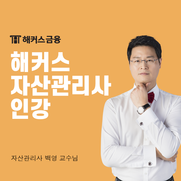  해커스 자산관리사 인강으로 2024 시험 무조건 합격!