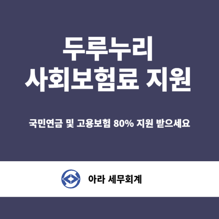  두루누리 보험료 지원금 4대보험료 절세하기