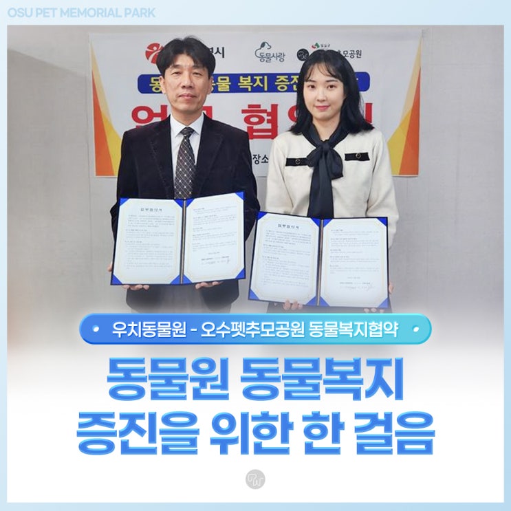  광주우치동물원과 동물복지협약 체결소식 : 동물원 동물복지 증진을 위한 한 걸음