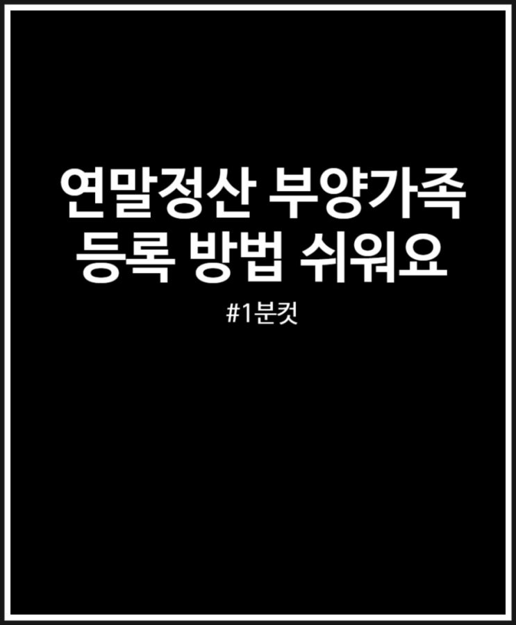  연말정산 부양가족 등록 홈택스 통해 쉽게 1분컷 가능해요