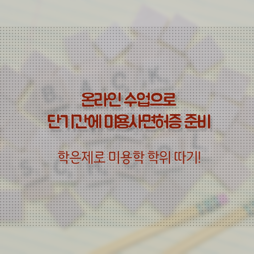  헤어미용자격증 시험 후기 정보 제공 !
