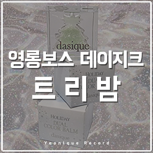  데이지크 트리밤 안 사면 후회 200%, 영롱보스 최애 멀티밤!
