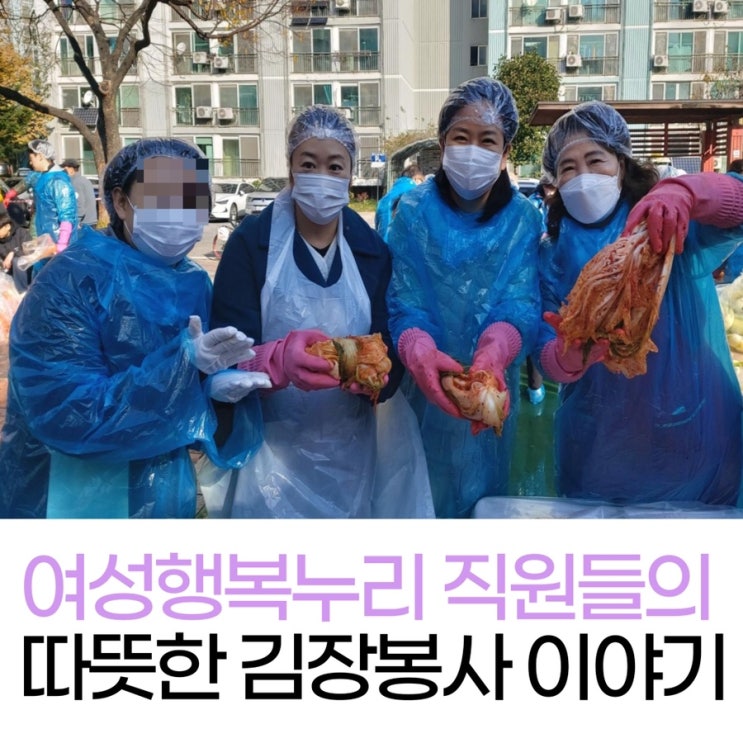 따뜻한 마음, 광명 아우름 미혼모시설 직원들의 독거노인 김장 봉사 이야기