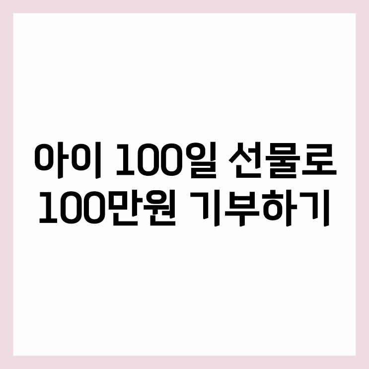 최고의 100일 선물/해피빈 100만원 기부