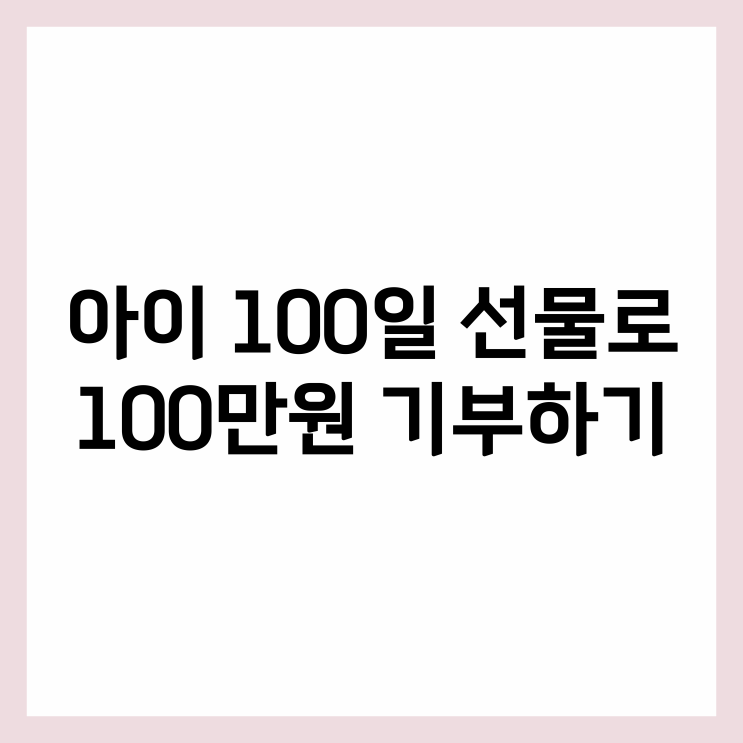  최고의 100일 선물/해피빈 100만원 기부