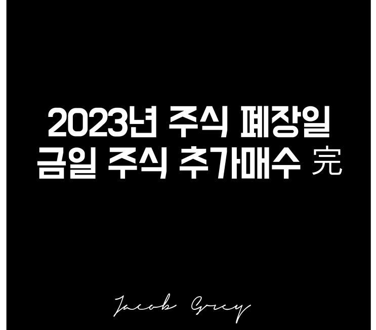 2023년 주식 폐장일, 내년에도 매매 합시다.