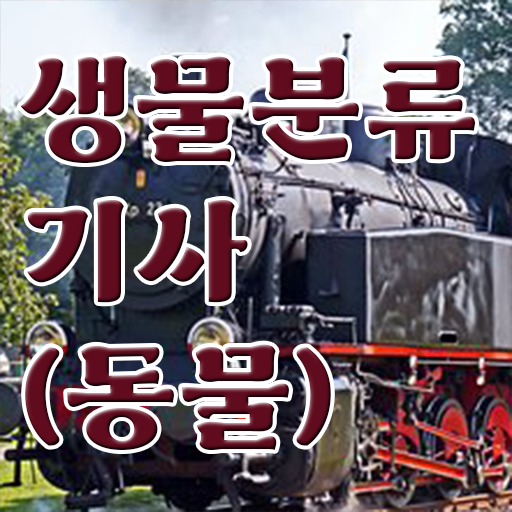  학은제 , 생물분류기사 학위증명서 ~