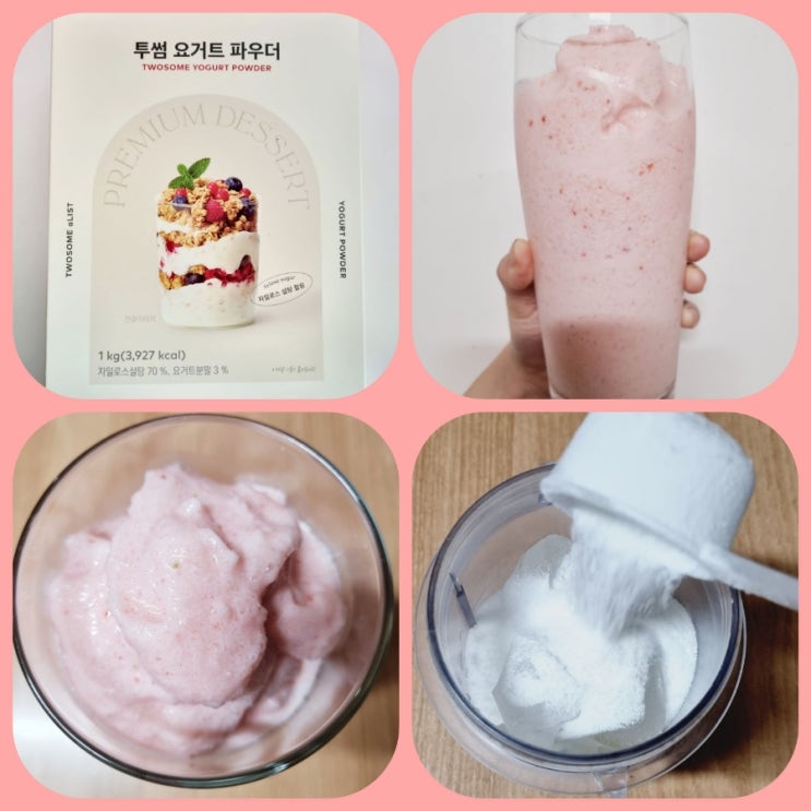  투썸플레이스 NEW 투썸 요거트 파우더로 요거트밀크, 요거트아이스크림, 요거트스무디 만들기