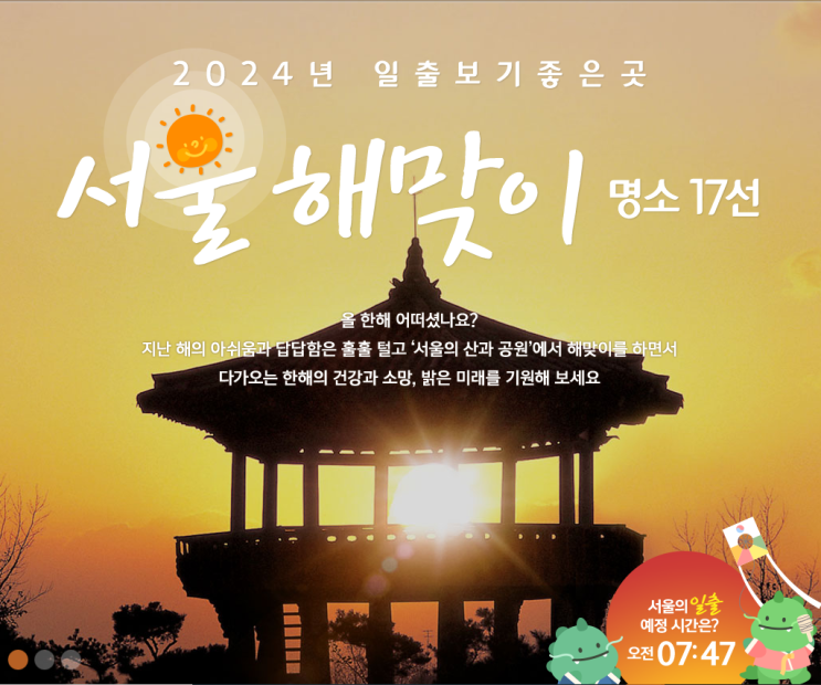  2024 서울 해돋이 해맞이 총정리 인왕산, 응봉산, 배봉산, 용마산, 개운산, 안산, 용왕산, 아차산, 도봉산, 봉산, 개화산, 매봉산