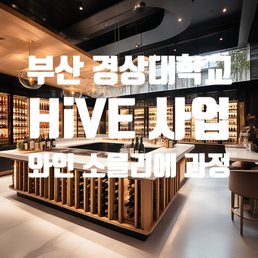  (부산 경상대학교)(HiVE사업)와인 소믈리에 과정