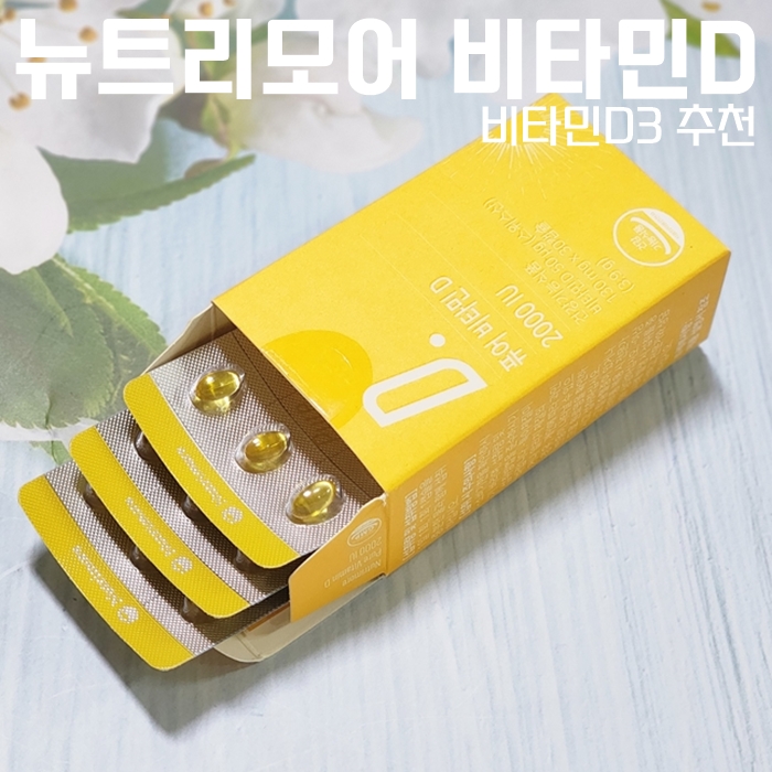  나에게 꼭 필요했던 뉴트리모어 비타민D /  비타민D 2000 IU